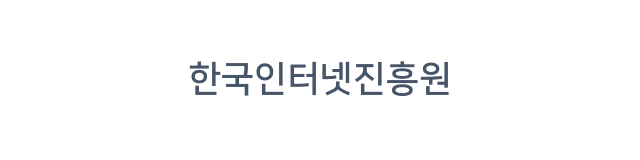 한국인터넷진흥원