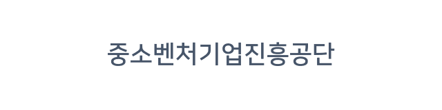 중소벤처기업진흥공단