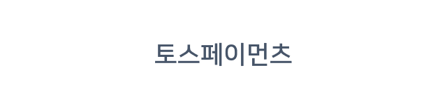 토스페이먼츠